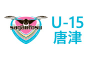サガン鳥栖U-15唐津試合結果(6/25)JリーグU-14サザンクロスB