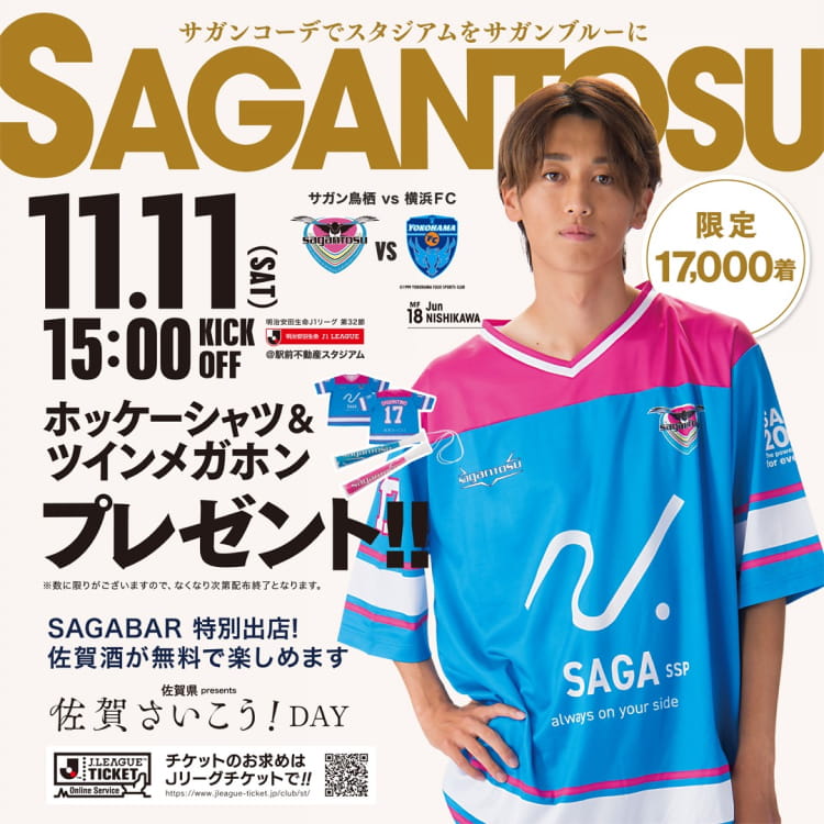 11/11(土)横浜FC戦の試合情報 | サガン鳥栖