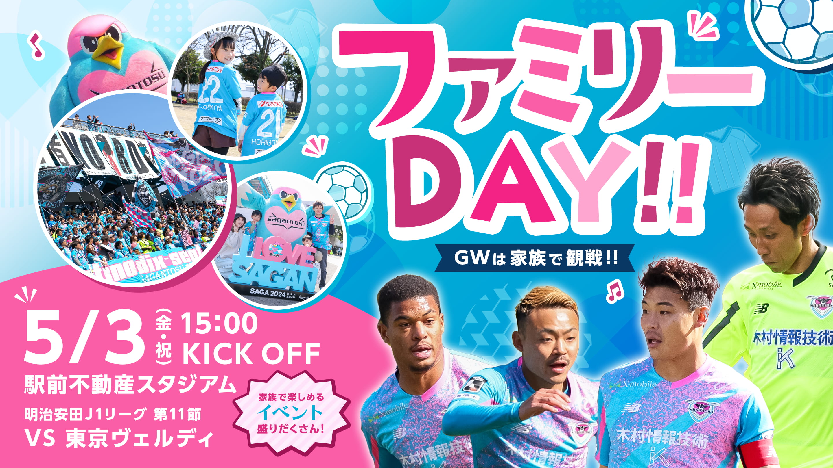 ファミリーDAY!! 5月3日（金・祝） | サガン鳥栖 [公式] オフィシャル