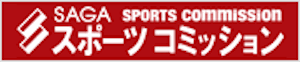 佐賀県スポーツコミッション