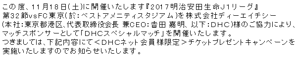 株式会社ｄｈｃ様 11 18 土 Vsfc東京 ｄｈｃスペシャルマッチ ｄｈｃネット会員様限定 チケットプレゼントキャンペーン実施のお知らせ サガン鳥栖 公式 オフィシャルサイト