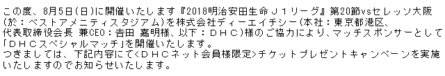 株式会社ｄｈｃ様 8 5 日 Vsセレッソ大阪 ｄｈｃスペシャルマッチ ｄｈｃネット会員様限定 チケットプレゼントキャンペーン実施のお知らせ サガン鳥栖 公式 オフィシャルサイト