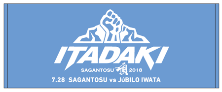 7 28 土 18明治安田生命ｊ１リーグ 第18節vsジュビロ磐田グッズ販売情報 サガン鳥栖 公式 オフィシャルサイト