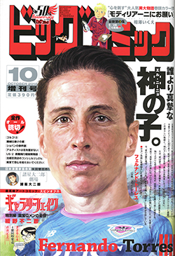 雑誌 ビッグコミック増刊 10月17日号 フェルナンド トーレス選手 表紙イラスト掲載のお知らせ サガン鳥栖 公式 オフィシャルサイト