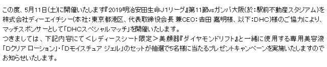 5 11 土 Vsガンバ大阪 ｄｈｃスペシャルマッチ レディースシート限定 美顔器 ダイヤモンドリフト 専用美容液セット プレゼントキャンペーン実施のお知らせ サガン鳥栖 公式 オフィシャルサイト