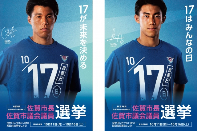 板橋選手と中野選手が佐賀市選挙ポスター起用のお知らせ サガン鳥栖 公式 オフィシャルサイト