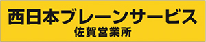 西日本ブレーンサービス株式会社