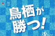 【4/1(金)vs福岡】アウェイゲーム　クラップバナー（鳥栖が勝つ！！）配布＆グッズ販売のお知らせ