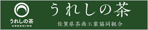 佐賀県茶商工業協同組合