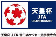 天皇杯 JFA 第102回全日本サッカー選手権大会 ラウンド16(4回戦)対戦カード・試合会場決定のお知らせ