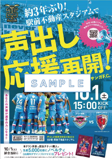 10 1 土 Vs京都 約3年ぶり 声出し応援試合を駅スタへ観に行こう 開催のお知らせ サガン鳥栖 公式 オフィシャルサイト