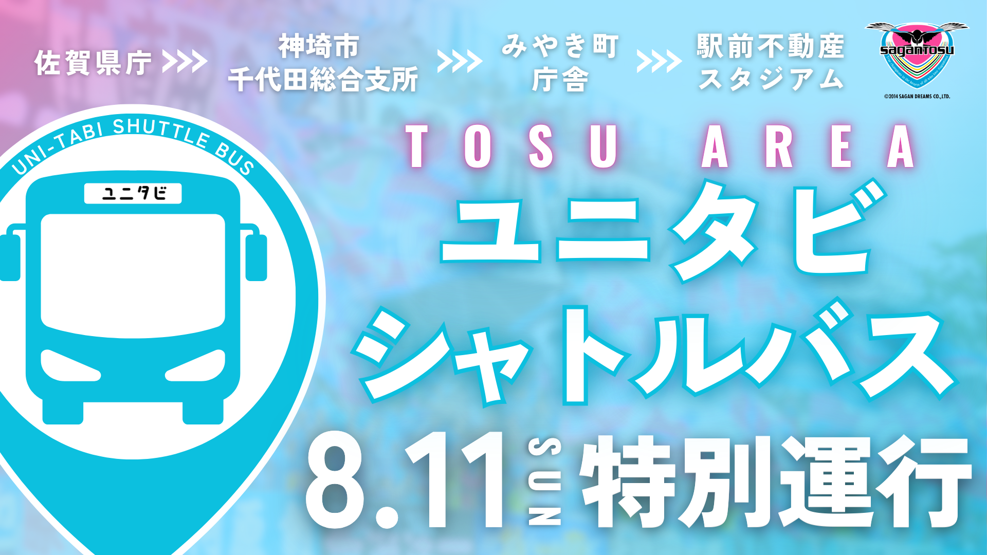 【8/11(日・祝)vs浦和】無料シャトルバス運行のお知らせ