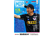 【9/28(土)vs福岡】マッチデープログラム掲載のお知らせ