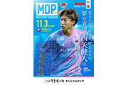 【11/3(日・祝)vs町田】マッチデープログラム掲載のお知らせ