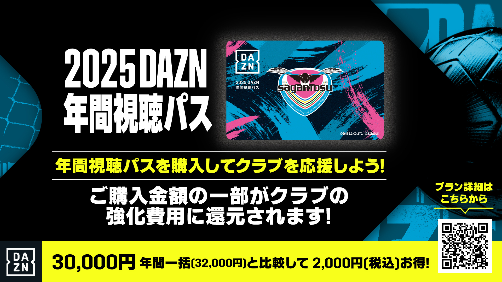 2025DAZN年間視聴パス販売のお知らせ