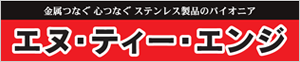 株式会社エヌ・ティー・エンジ