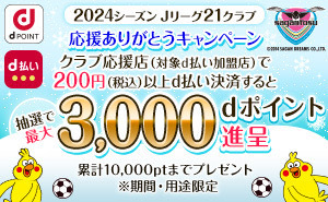 サガン鳥栖・NTTドコモ「2024シーズン Jリーグ21クラブ 応援ありがとうキャンペーン」 開始のお知らせ