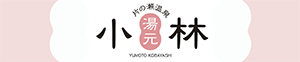 久留米 片の瀬温泉 湯元小林 様スタジアム横断幕広告スポンサー新規協賛決定のお知らせ