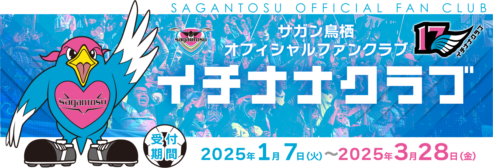 サガン鳥栖オフィシャルファンクラブ「イチナナクラブ」受付期間2025年1月7日（火）～2025年3月28日（金）