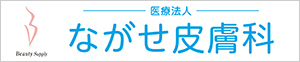 医療法人 ながせ皮膚科 様スタジアム横断幕広告スポンサー新規協賛決定のお知らせ
