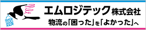 エムロジテック株式会社