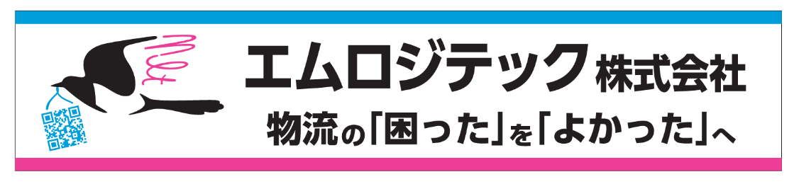 エムロジテック株式会社 様 スタジアム横断幕広告スポンサー新規協賛決定のお知らせ