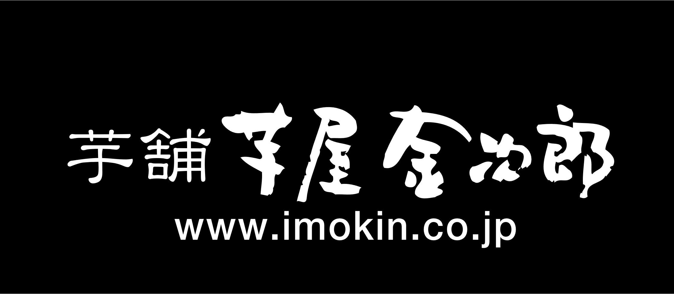 【11/3(日・祝) vs 町田】『芋屋金次郎スペシャルマッチ』開催のお知らせ